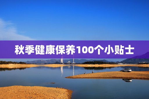 秋季健康保养100个小贴士