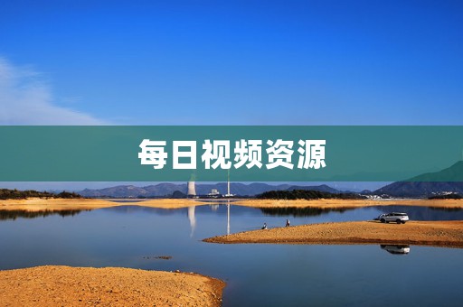 每日视频资源