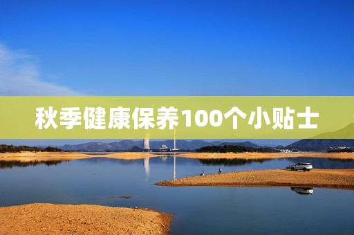 秋季健康保养100个小贴士