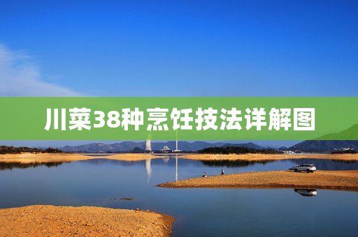川菜38种烹饪技法详解图