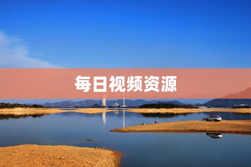 每日视频资源